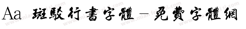 Aa 斑驳行书字体字体转换